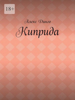 cover image of Киприда
